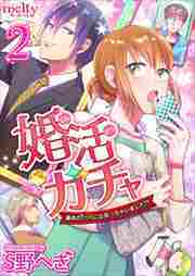 婚活ガチャ～運命のＳＳＲに出会っちゃいました！？2