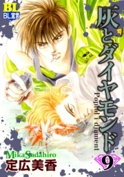 灰とダイヤモンド ： 9