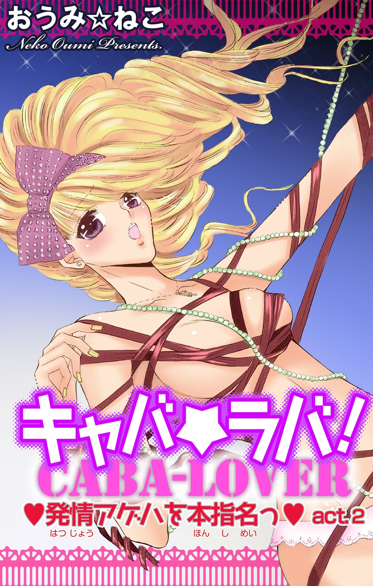 キャバ★ラバ！ 発情アゲハを本指名っ 2