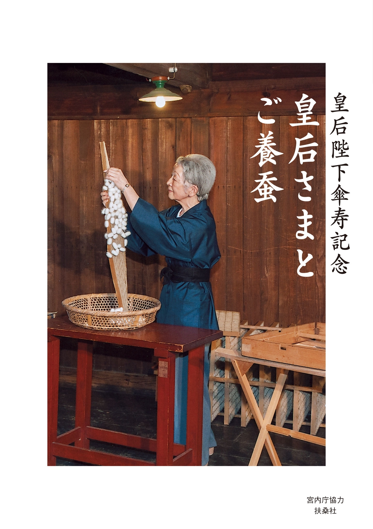 皇后さまとご養蚕