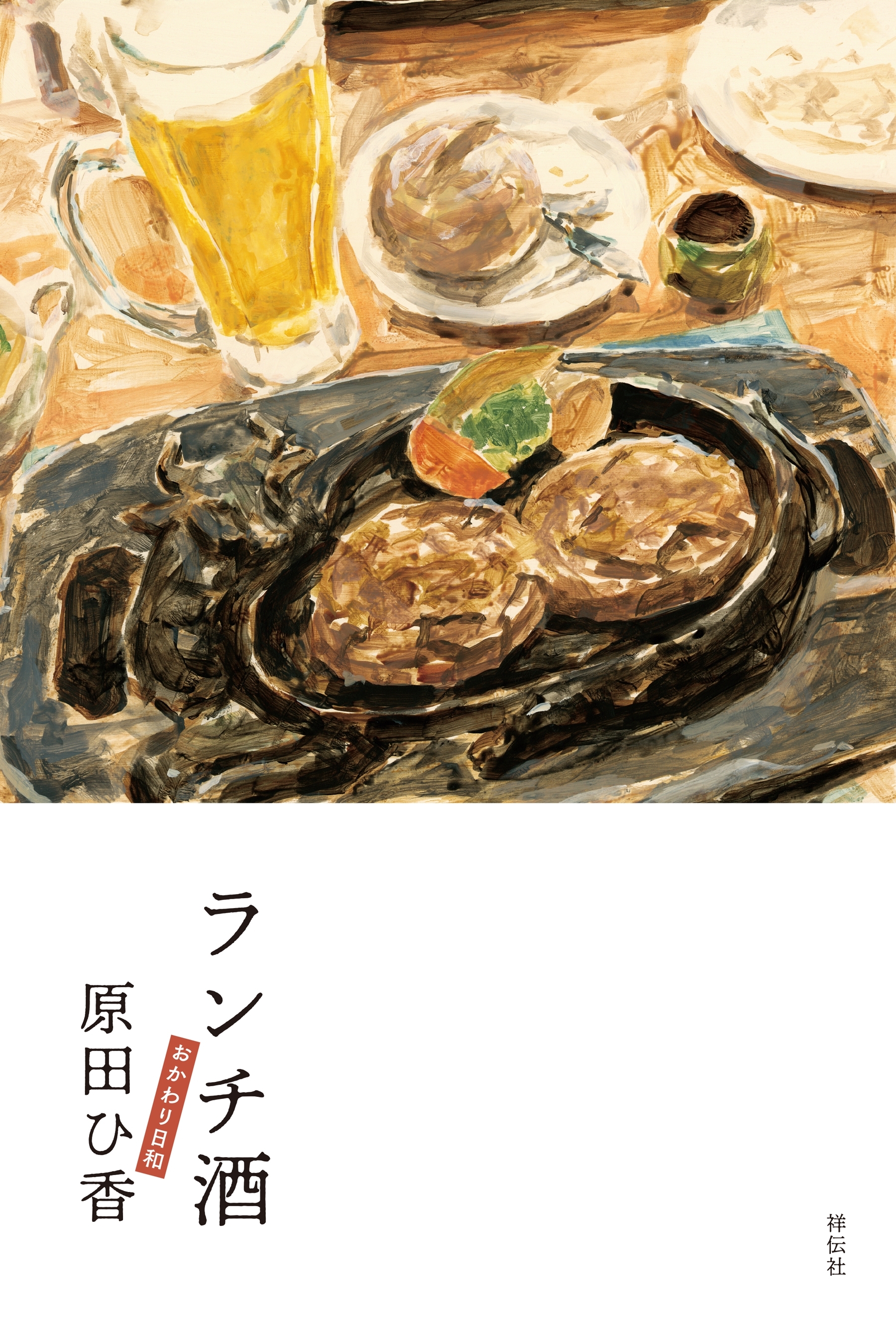 ランチ酒　おかわり日和