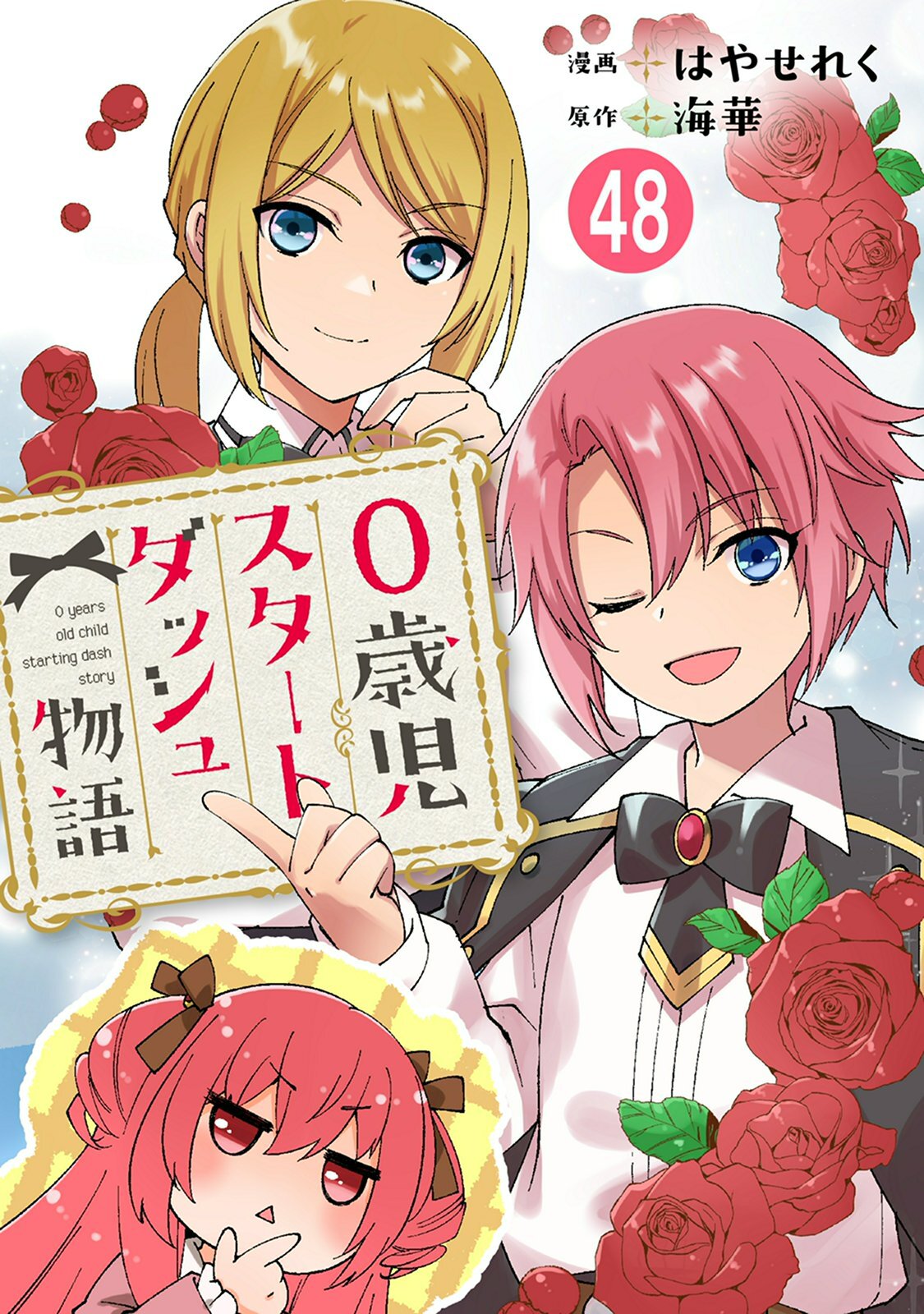 0歳児スタートダッシュ物語 48