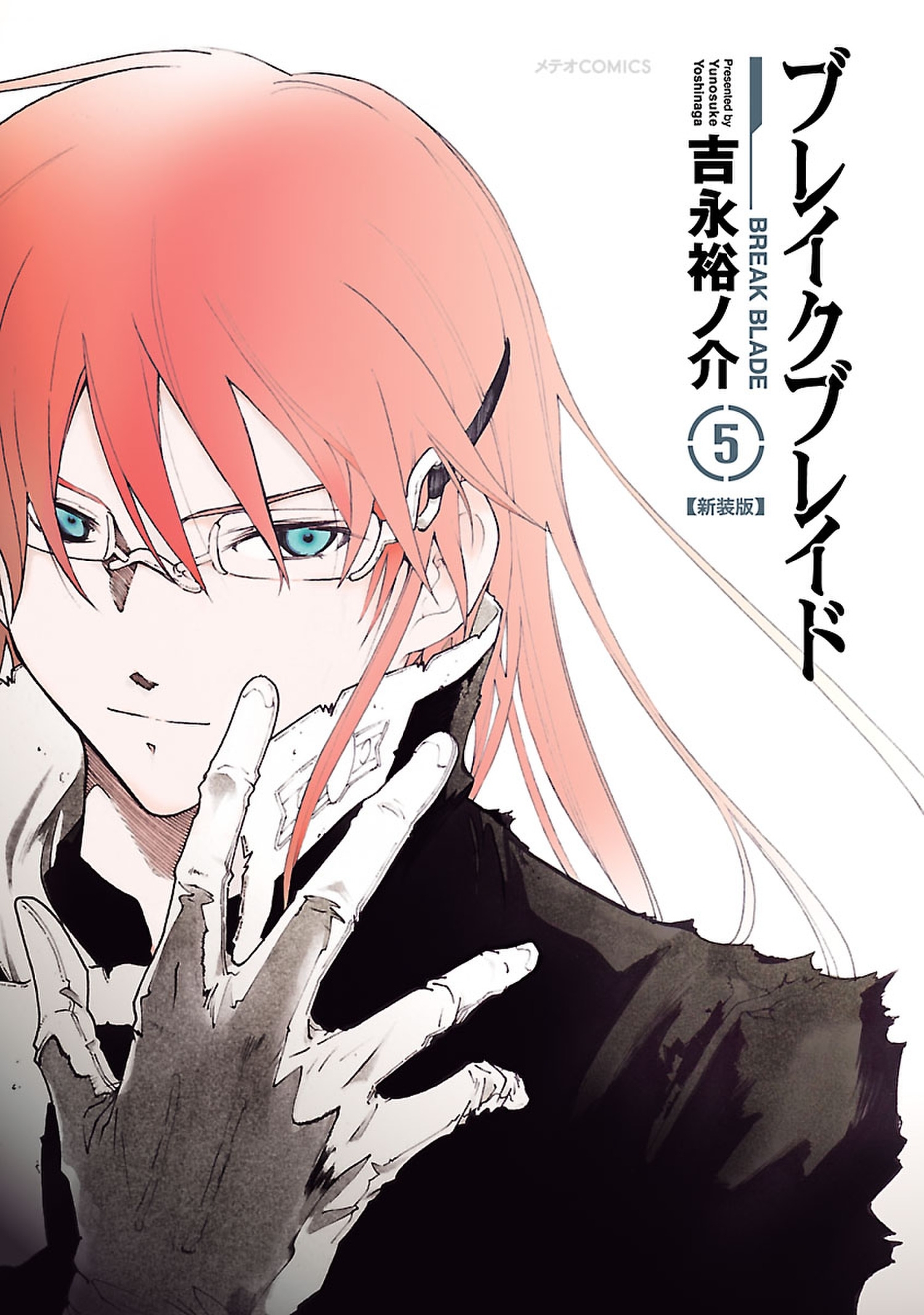 ブレイクブレイド（５）