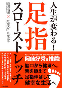 人生が変わる！足指スローストレッチ