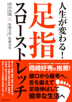 人生が変わる!足指スローストレッチ