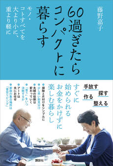 60過ぎたらコンパクトに暮らす モノ・コトすべてを大より小に、重より軽に