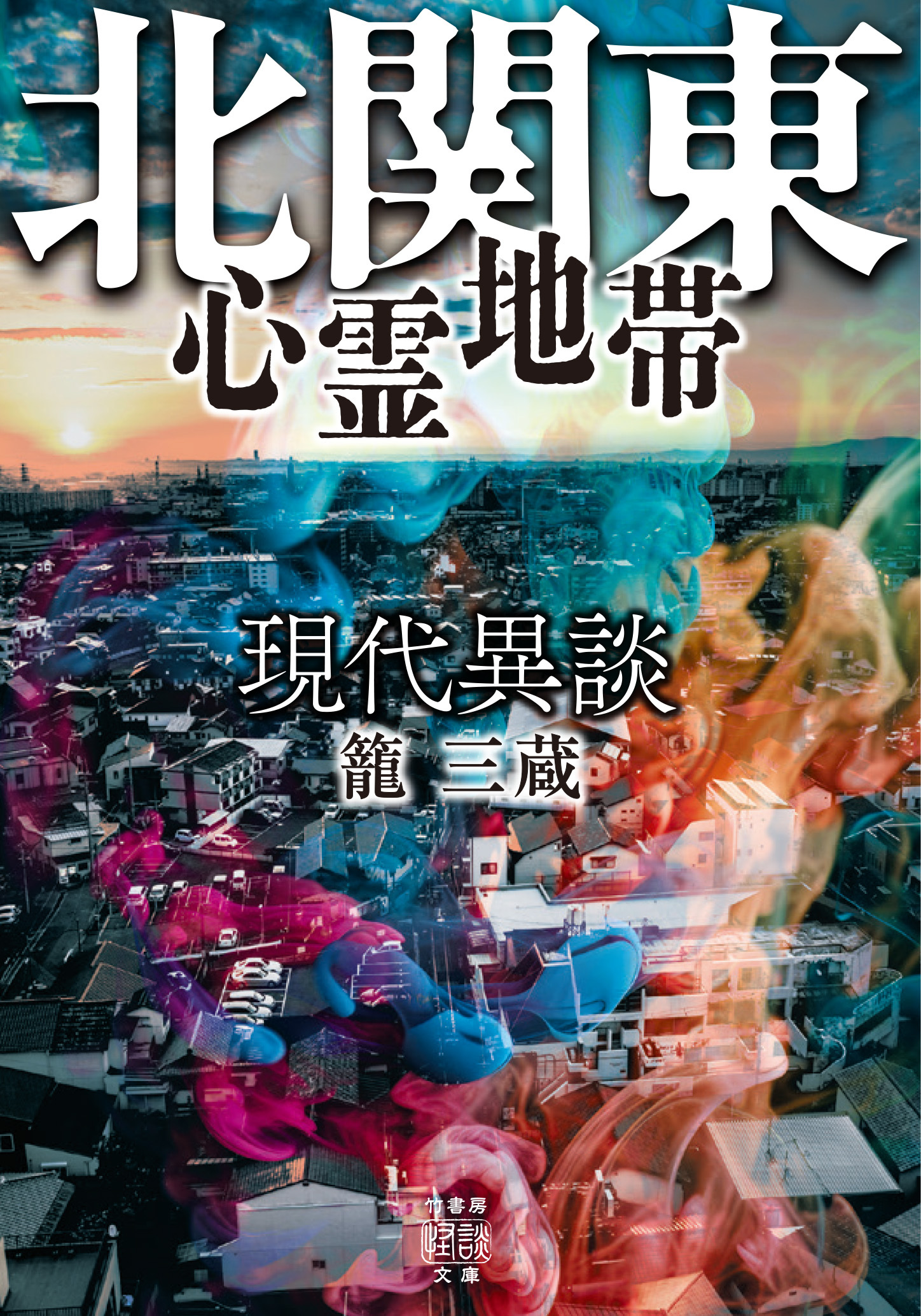 現代異談　北関東心霊地帯