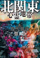 現代異談 北関東心霊地帯