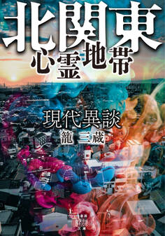 現代異談 北関東心霊地帯