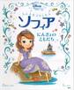 ちいさなプリンセス ソフィア にんぎょの ともだち