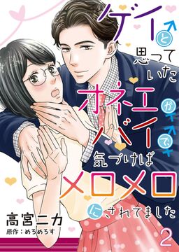 ゲイと思っていたオネエがバイで 気づけばメロメロにされてました コミック版 2 Amebaマンガ 旧 読書のお時間です