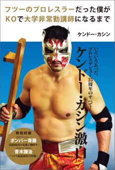 フツーのプロレスラーだった僕がKOで大学非常勤講師になるまで