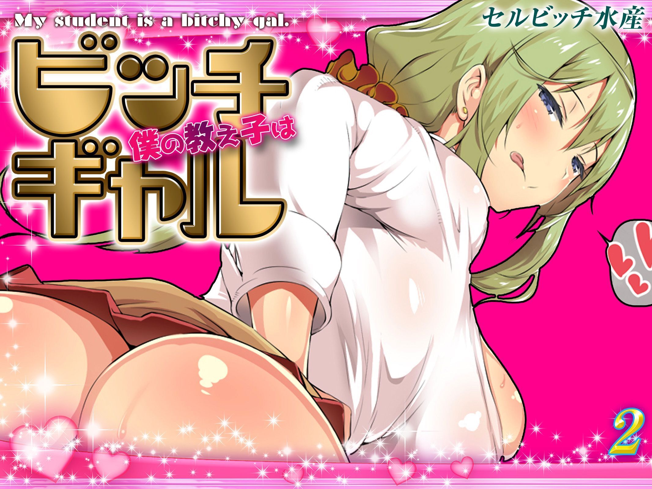 僕の教え子はビッチギャル(2)
