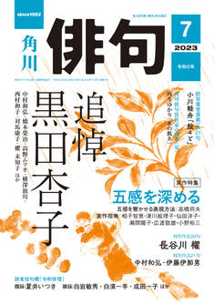 俳句 2023年7月号