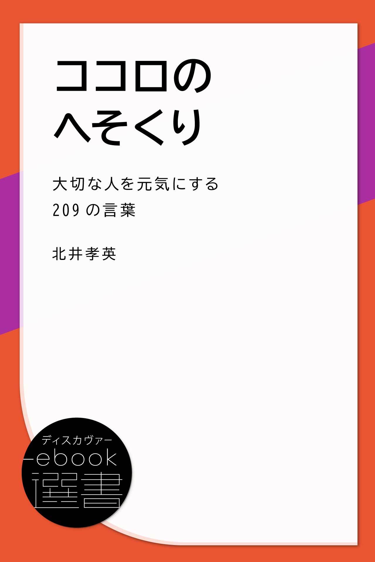 ココロのへそくり (大切な人を元気にする209の言葉)