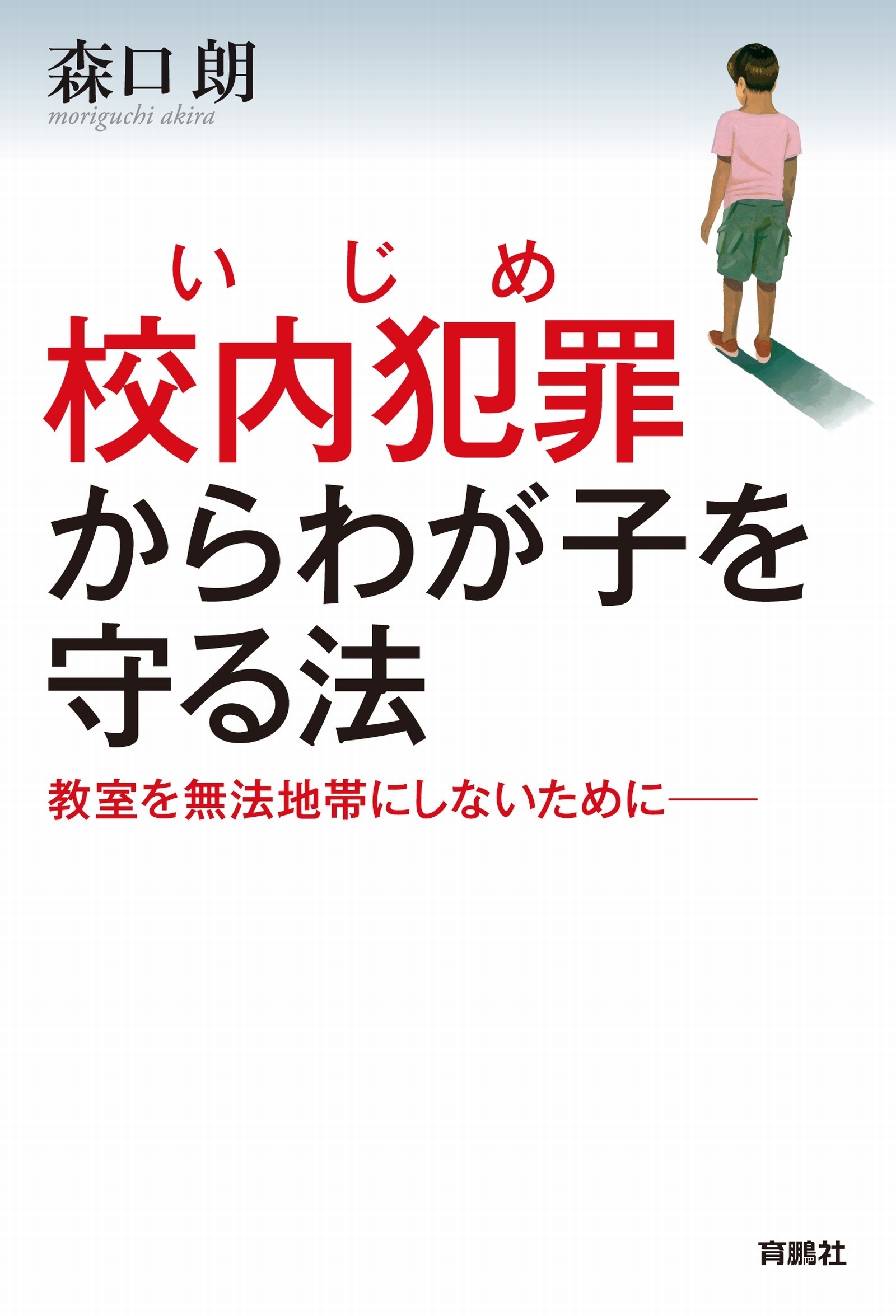 校内犯罪（いじめ）からわが子を守る法