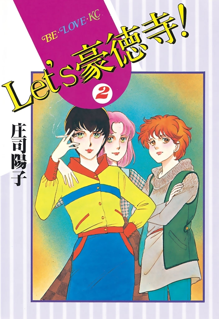 【期間限定　無料お試し版　閲覧期限2026年1月26日】Ｌｅｔ’ｓ豪徳寺！（２）