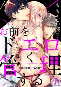 お前をドエロく管理する~上司×後輩×挟み撃ち~(1)