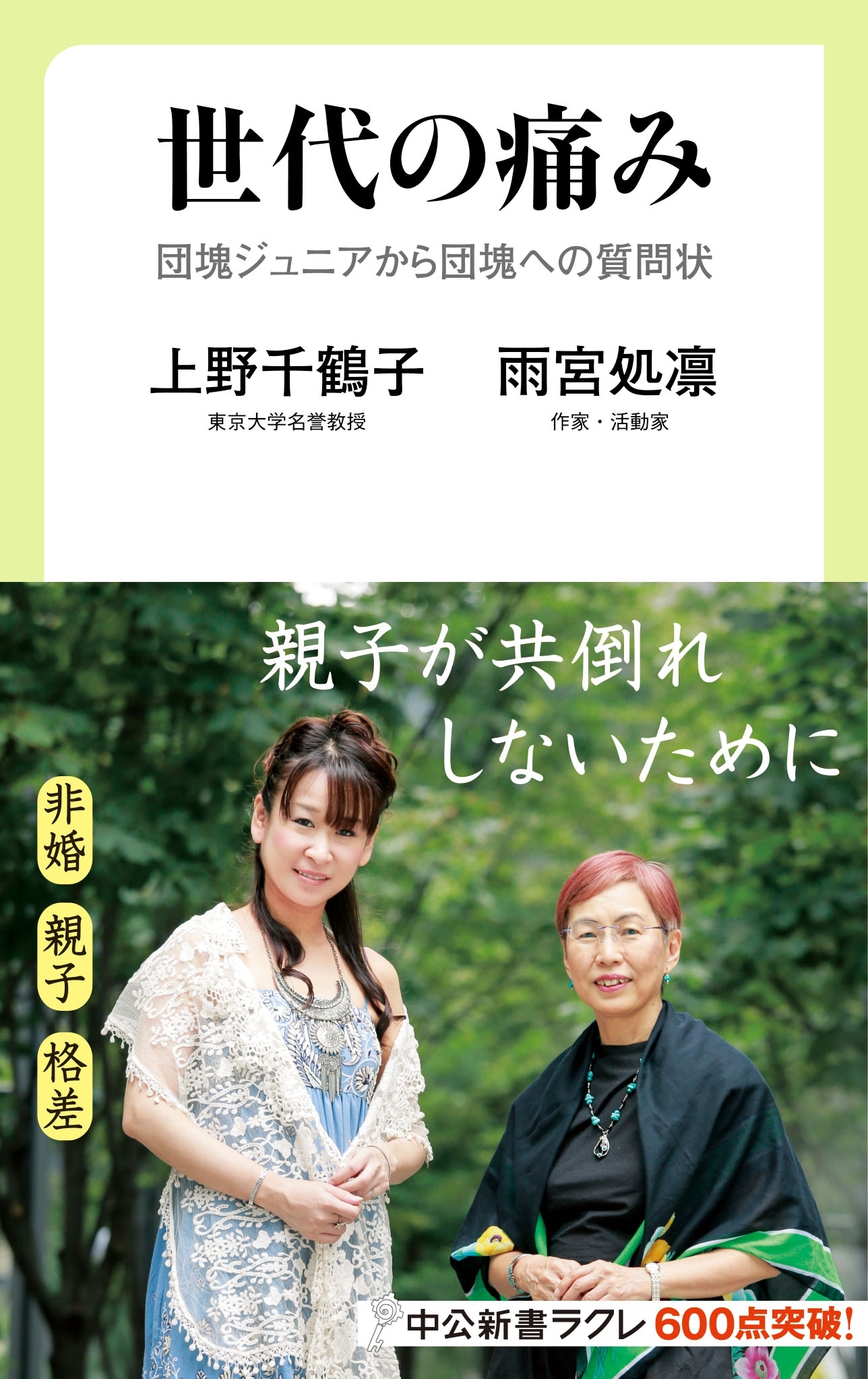 世代の痛み　団塊ジュニアから団塊への質問状