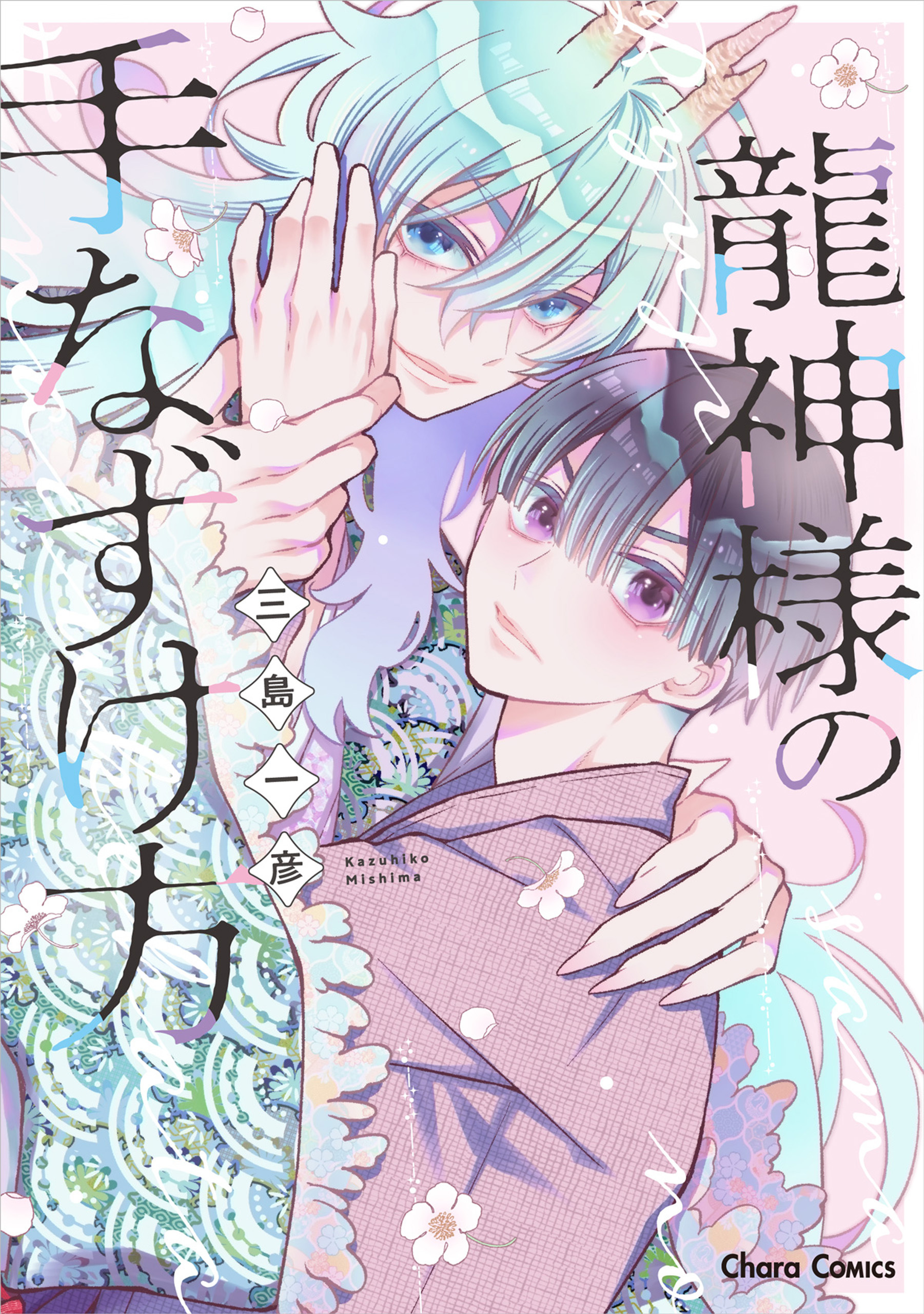 【期間限定　試し読み増量版　閲覧期限2026年4月9日】龍神様の手なずけ方【おまけ付き電子限定版】