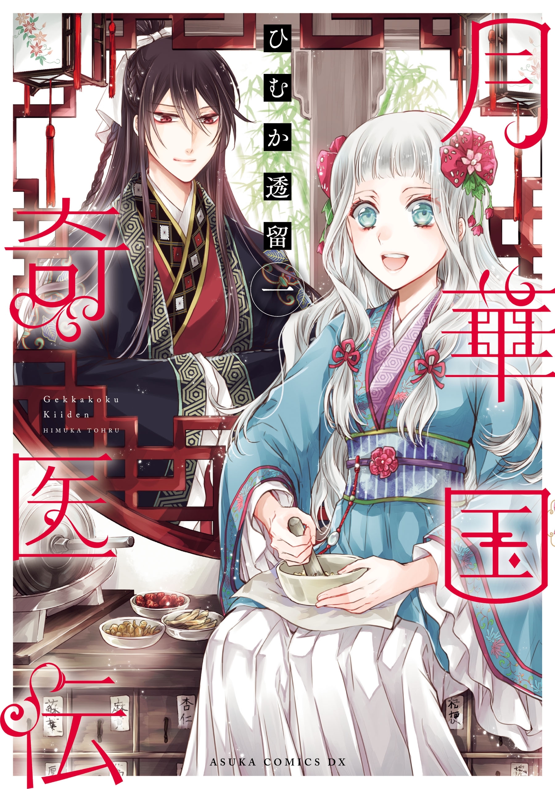 月華国奇医伝　第一巻【期間限定 無料お試し版】