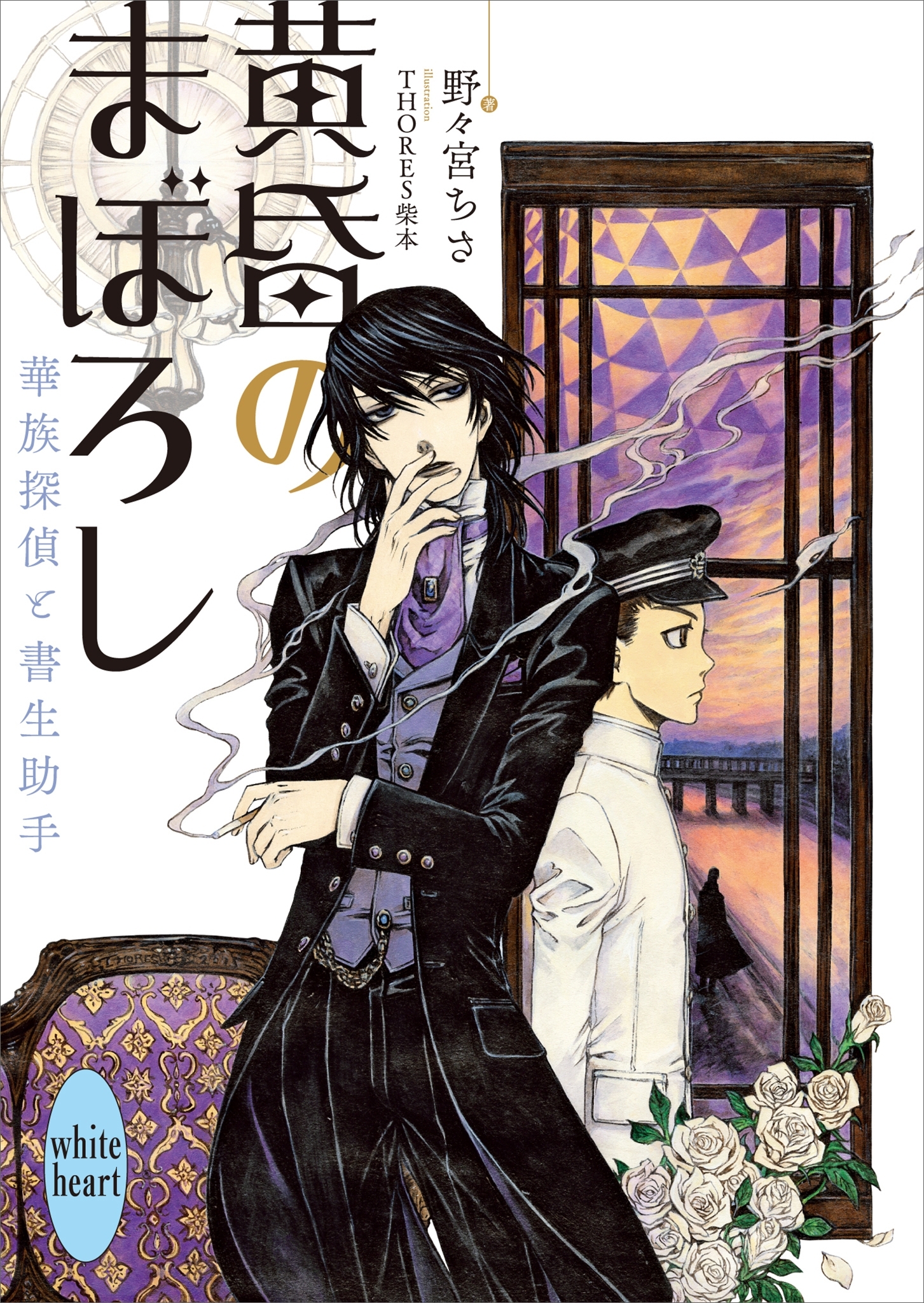 黄昏のまぼろし　華族探偵と書生助手