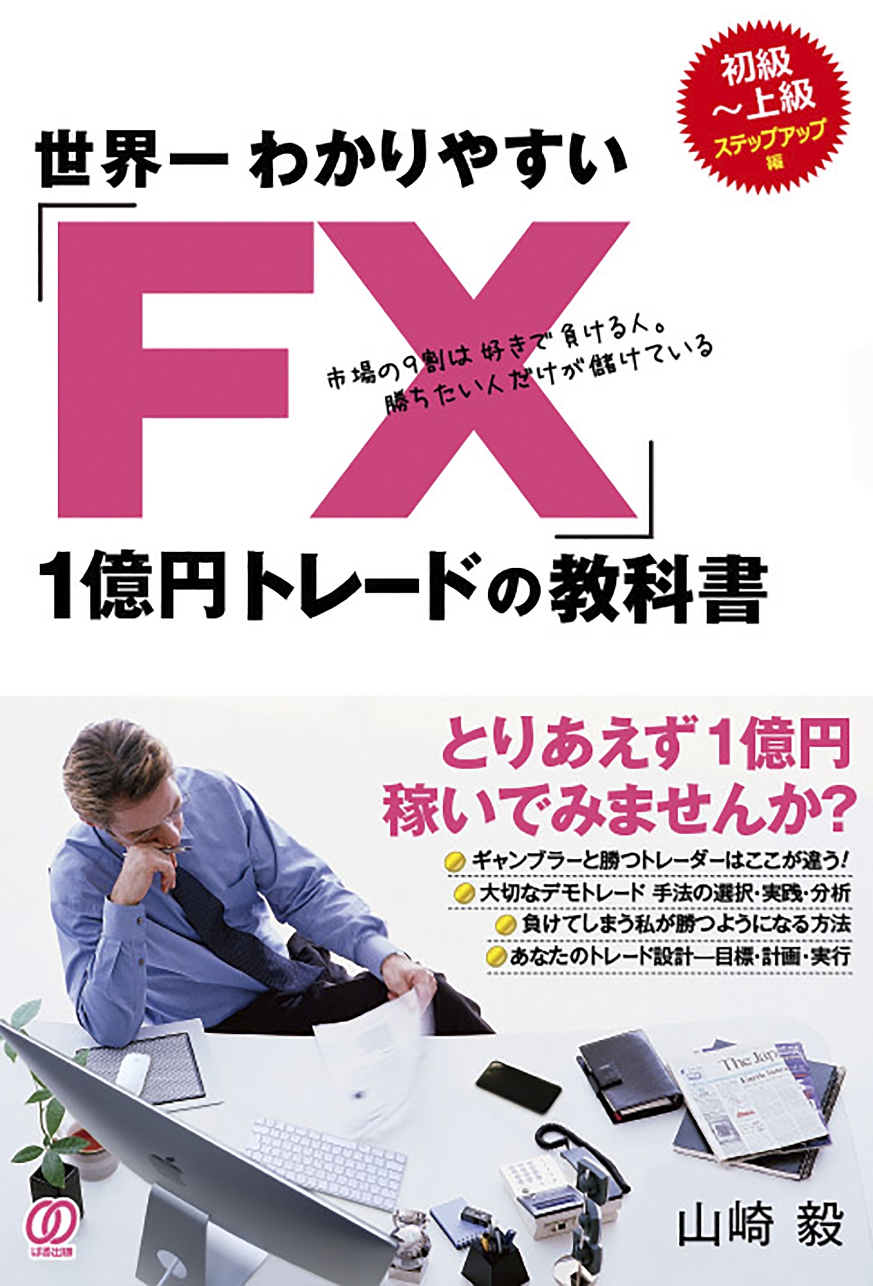 世界一わかりやすい「FX」1億円トレードの教科書