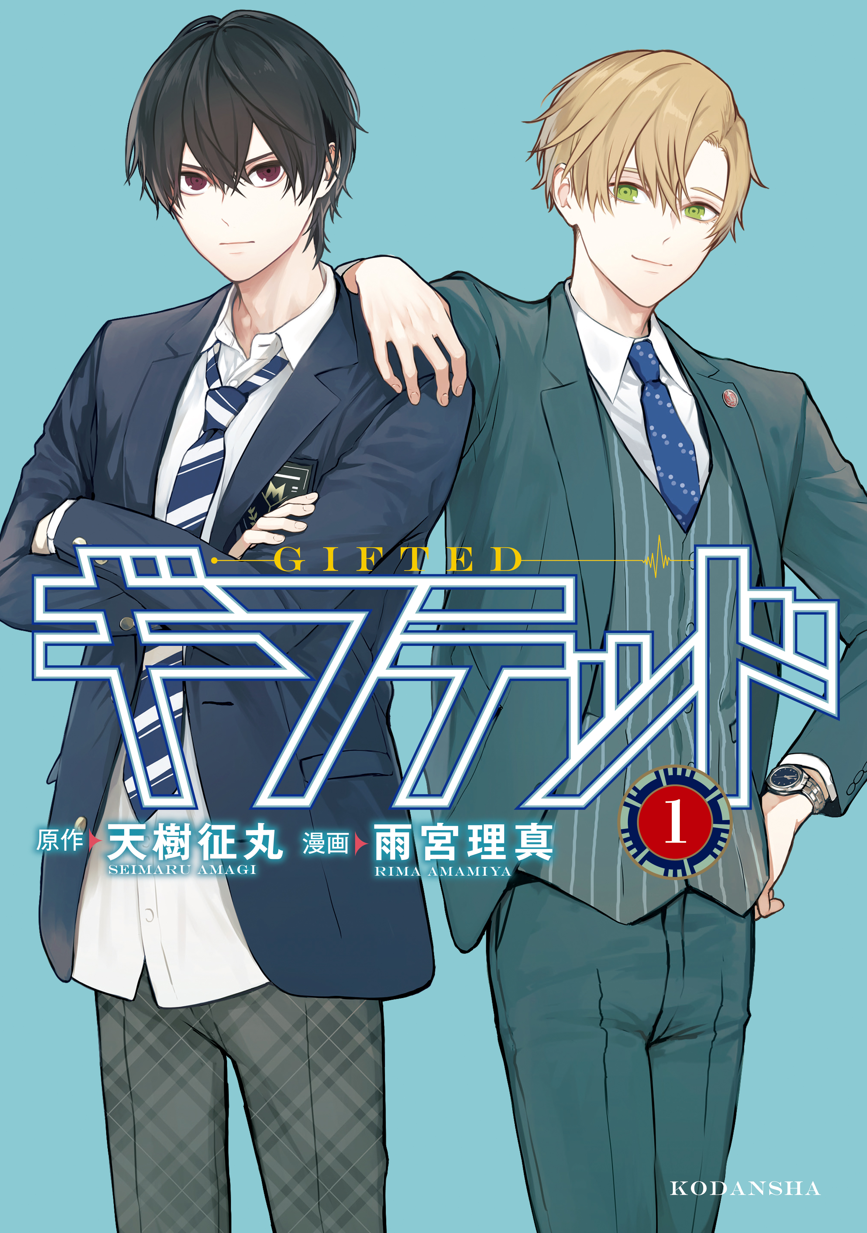 【期間限定　無料お試し版　閲覧期限2026年8月23日】ギフテッド（１）
