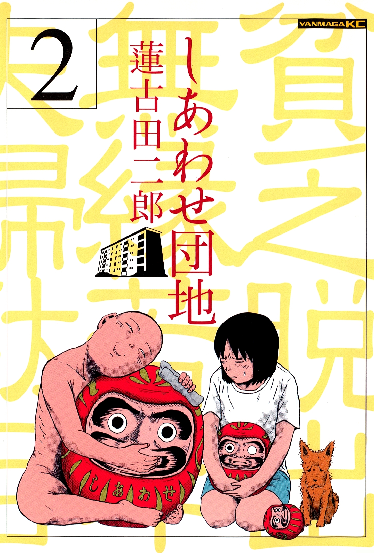 しあわせ団地 貧乏脱出無縁若年夫婦駄目駄目小咄 ２ 無料 試し読みなら Amebaマンガ 旧 読書のお時間です