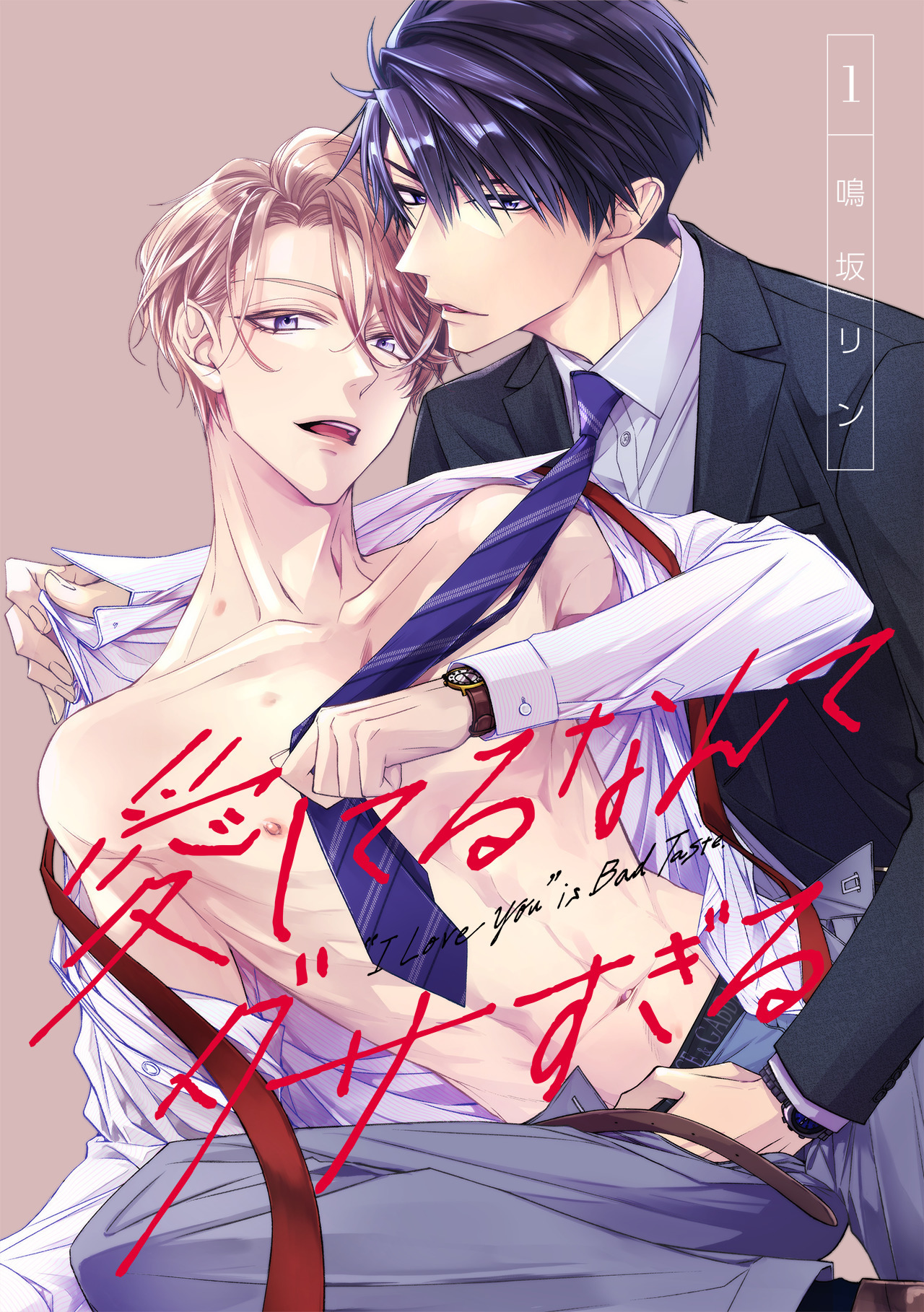 【期間限定　無料お試し版　閲覧期限2026年6月1日】愛してるなんてダサすぎる(1)
