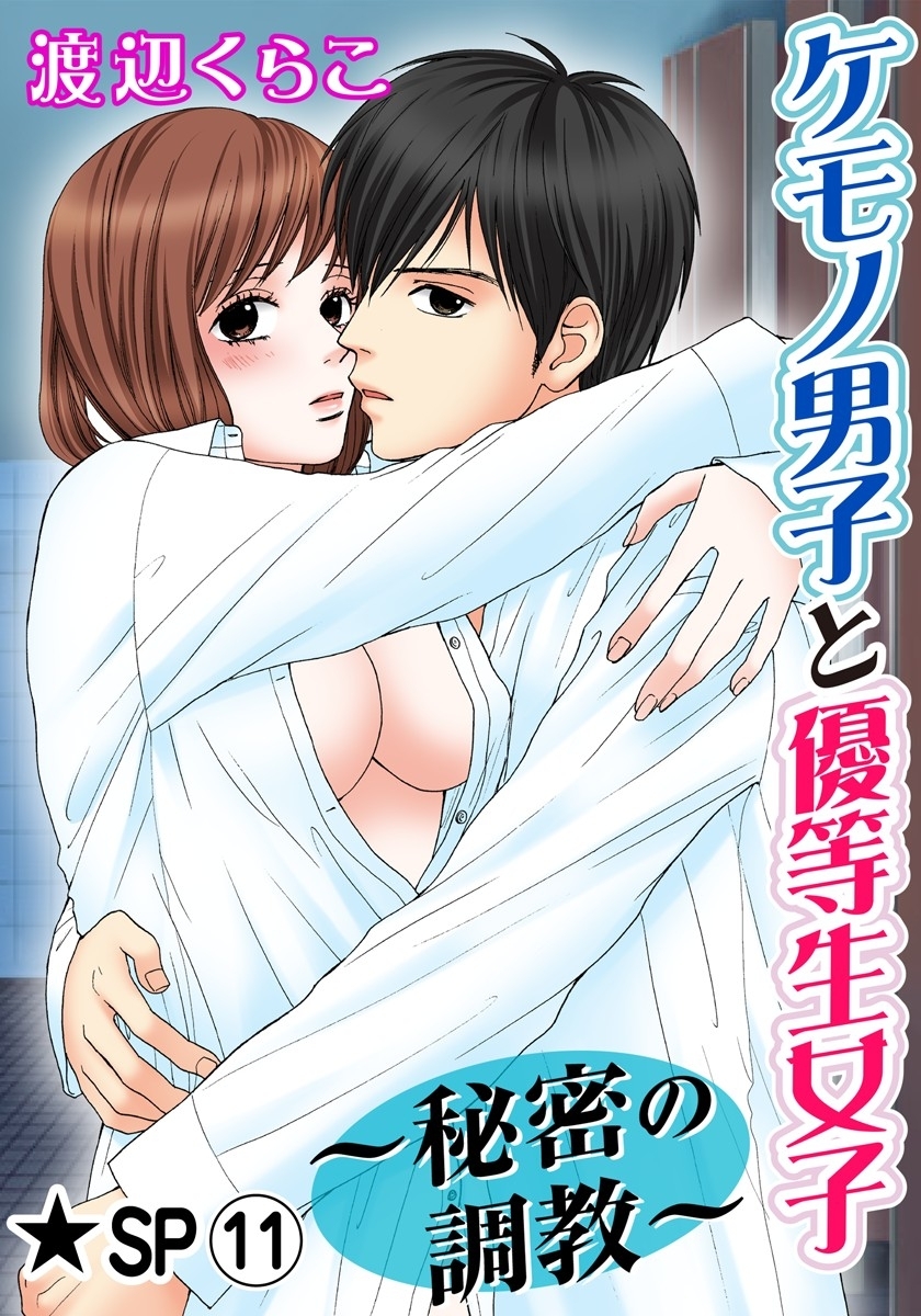 ケモノ男子と優等生女子～秘密の調教～ 11巻
