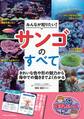 みんなが知りたい! サンゴのすべて きれいな色や形の魅力から海中での働きまでよくわかる