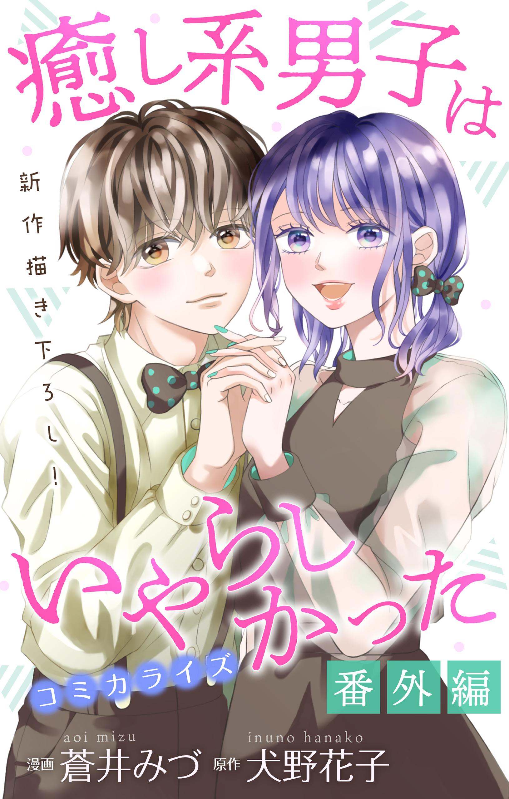 Love Jossie 癒し系男子はいやらしかった 番外編07 無料 試し読みなら Amebaマンガ 旧 読書のお時間です