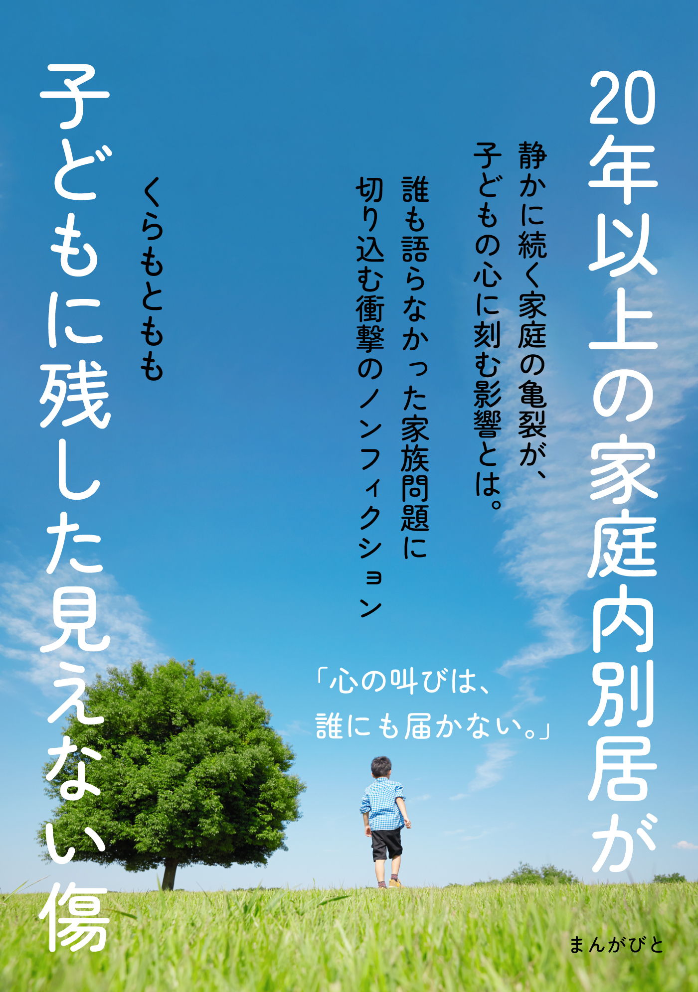 20年以上の家庭内別居が子どもに残した見えない傷