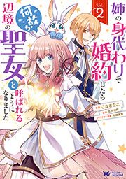 姉の身代わりで婚約したら何故か辺境の聖女と呼ばれるようになりました(コミック) ： 2