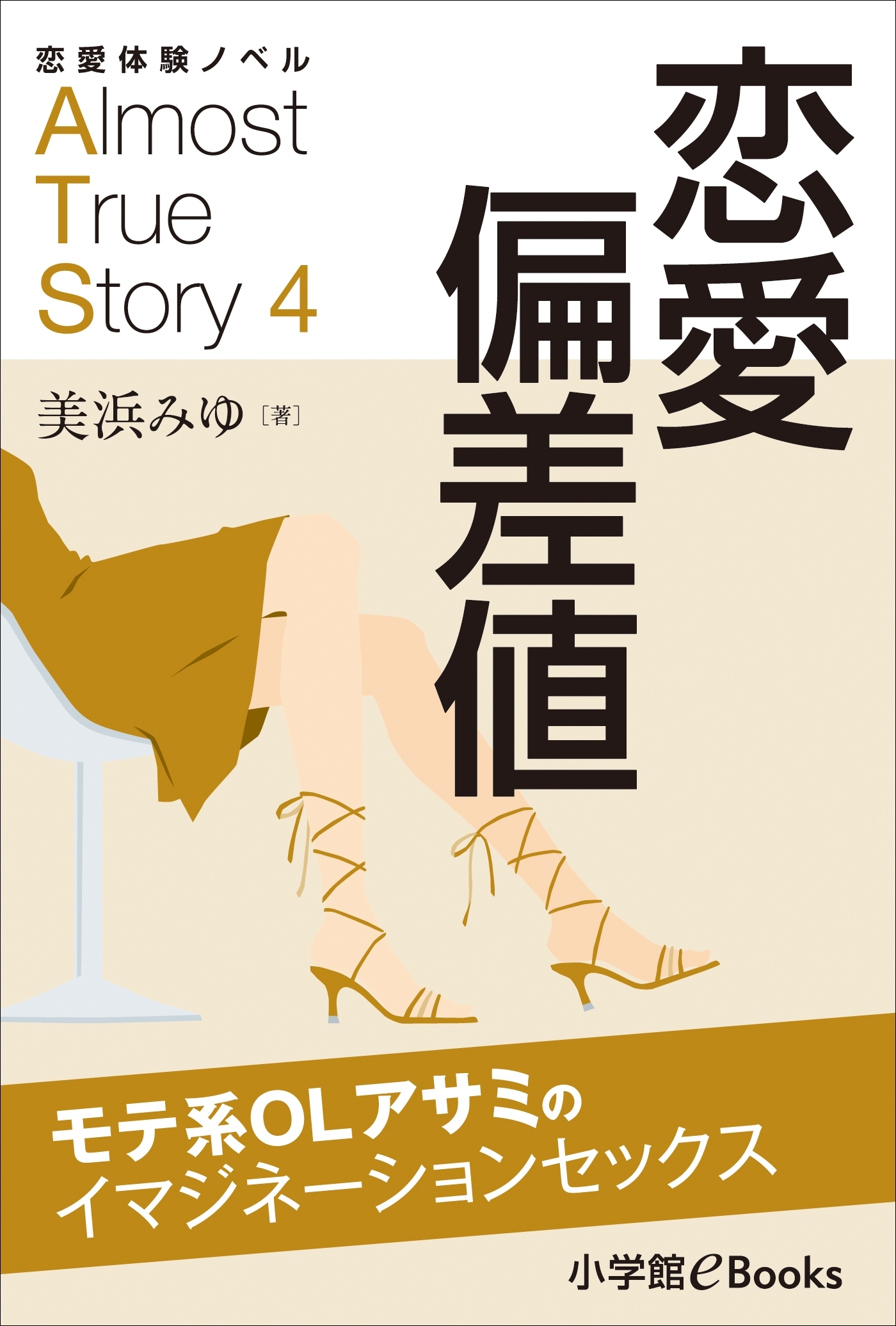 恋愛体験ノベル　Almost　True　Story4　恋愛偏差値【短編】　～モテ系ＯＬアサミのイマジネーションセックス～