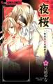 夜桜 ~新東京廓恋酔夢II~