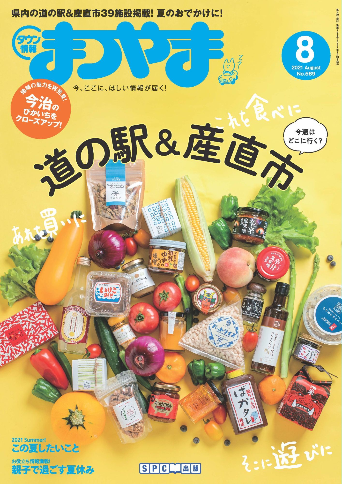 タウン情報まつやま 2021年8月号