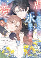 虐げられの魔術師令嬢は、『氷狼宰相』様に溺愛される 2