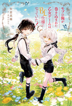 モブの俺が巻き込まれた乙女ゲームはBL仕様になっていた!