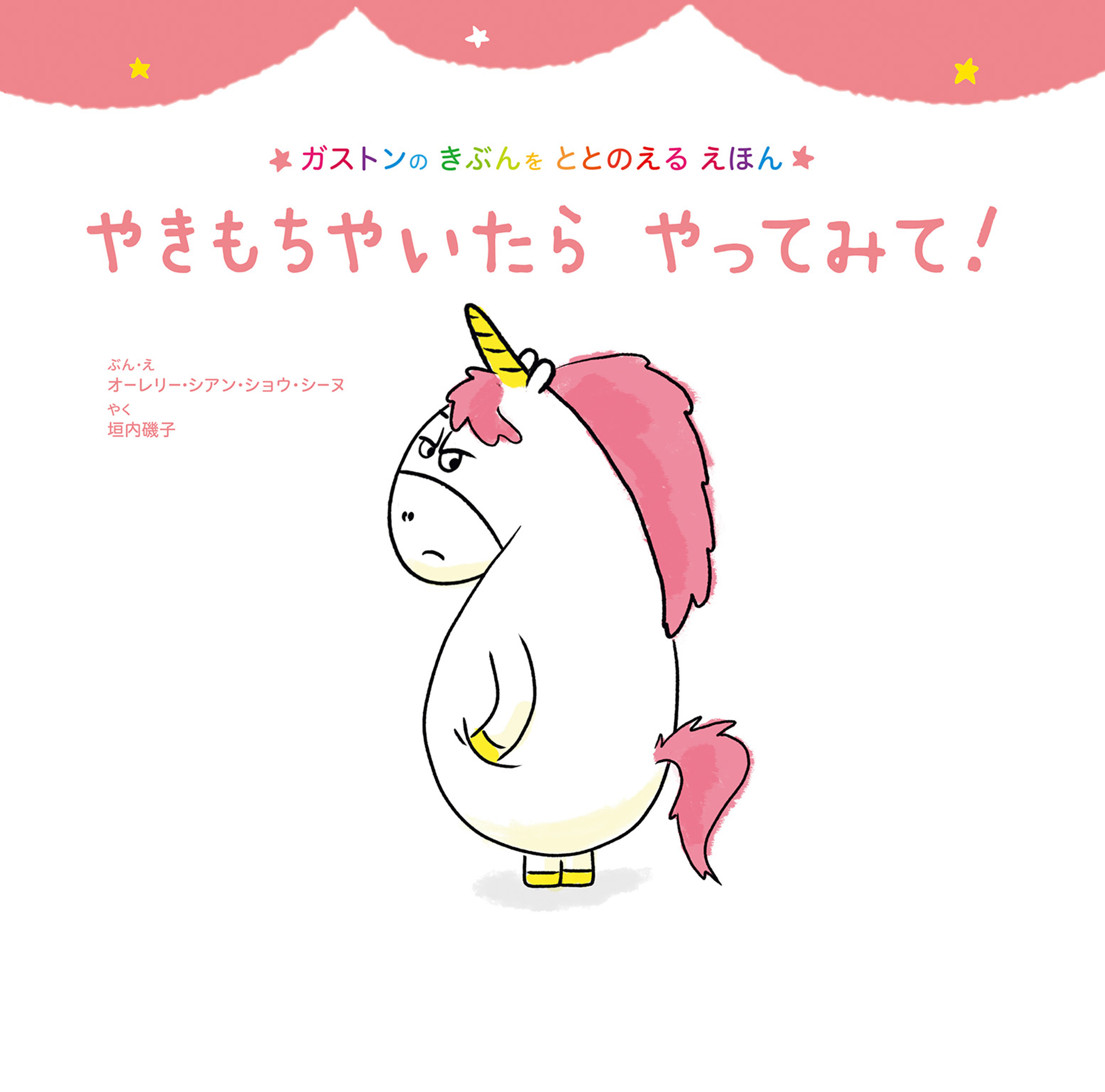 やきもちやいたら　やってみて！