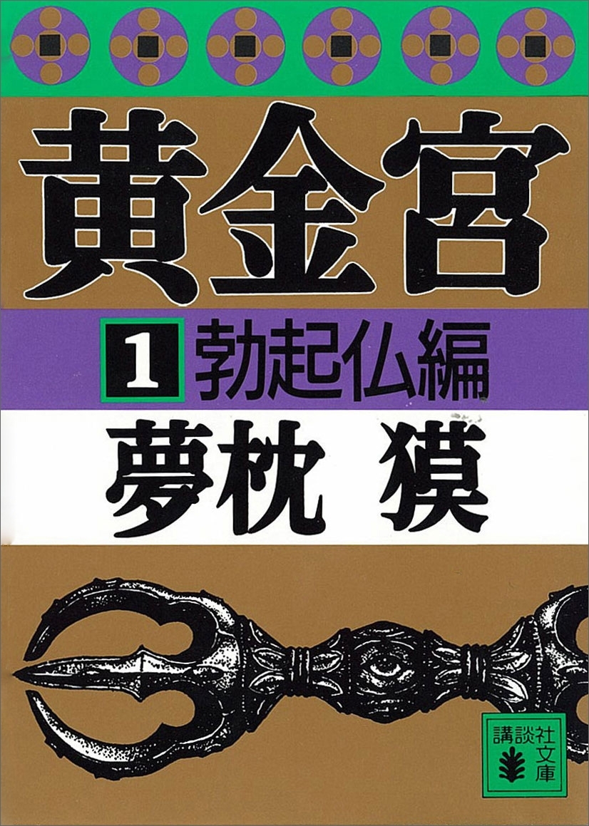 黄金宮１　勃起仏編
