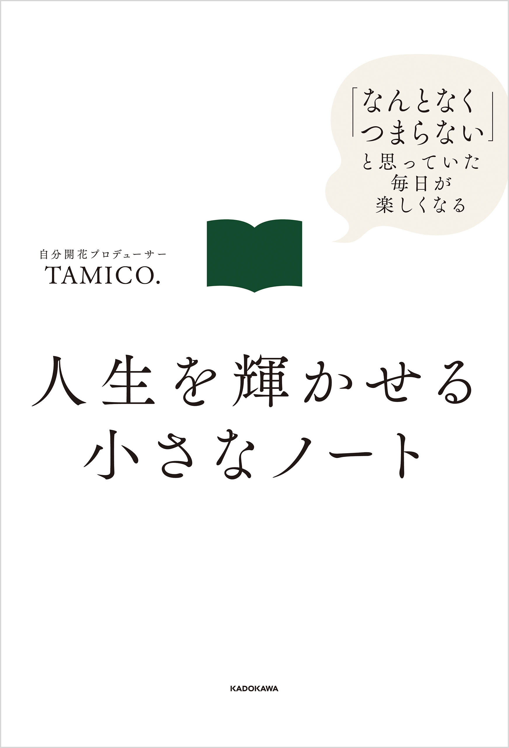 人生を輝かせる小さなノート　「なんとなくつまらない」と思っていた毎日が楽しくなる