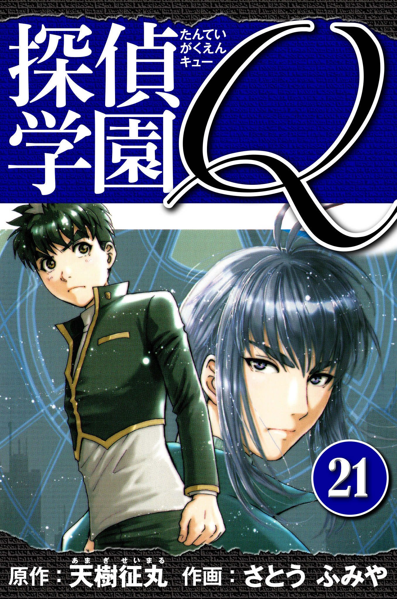 探偵学園Q 　愛蔵版　21