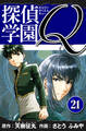 探偵学園Q 愛蔵版 21