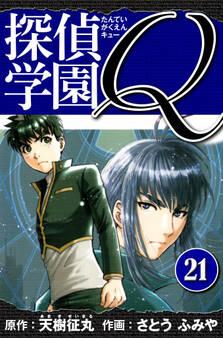探偵学園Q 愛蔵版 21