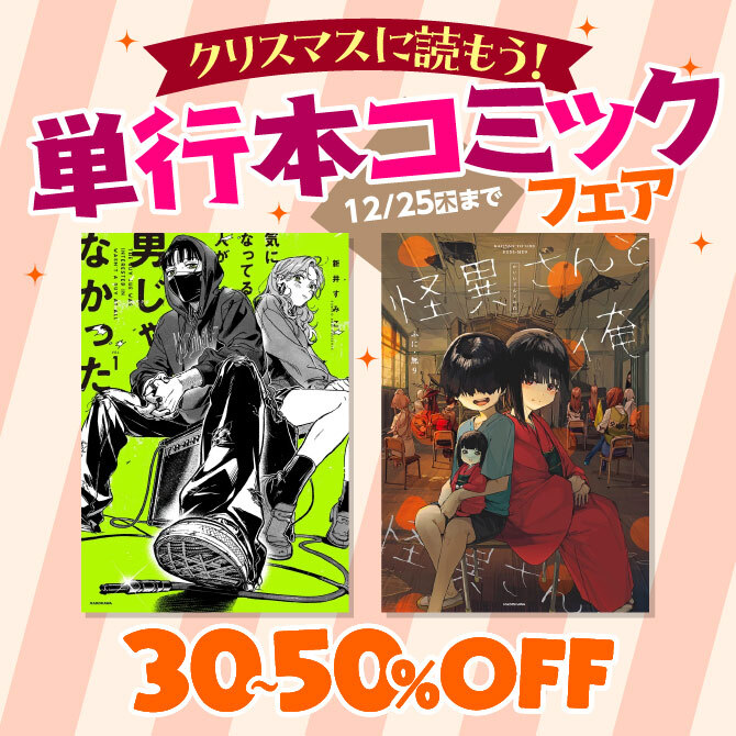 クリスマスに読もう!単行本コミックフェア
