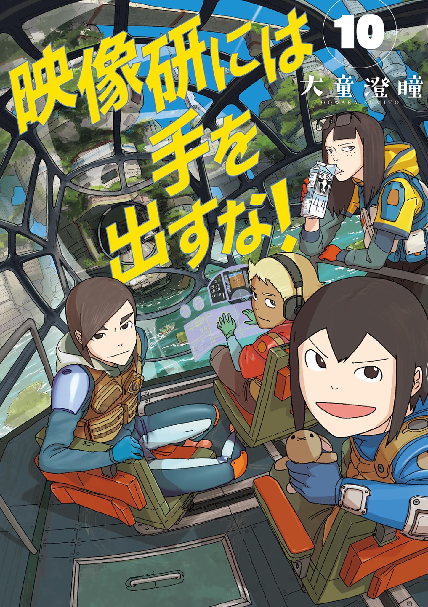 映像研には手を出すな！　10