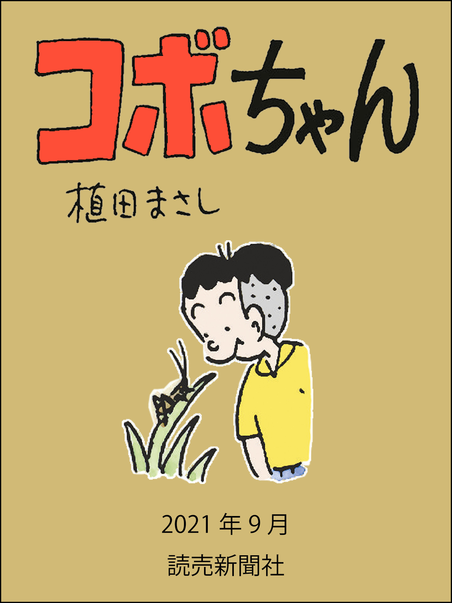 コボちゃん　2021年9月