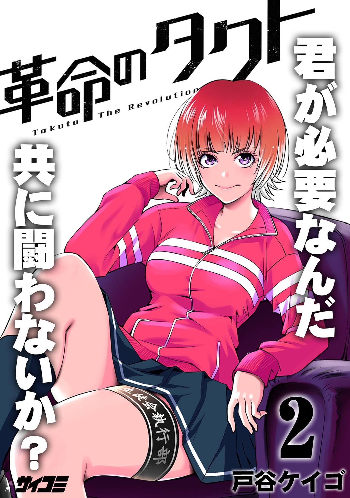 【期間限定　無料お試し版　閲覧期限2026年3月4日】革命のタクト 2